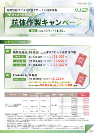 【ナカライテスク】ホクドー　抗体作製キャンペーン
